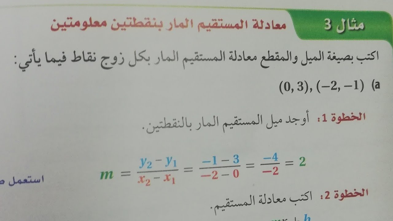 معادلة المستقيم المار بنقطتين  معلومتين