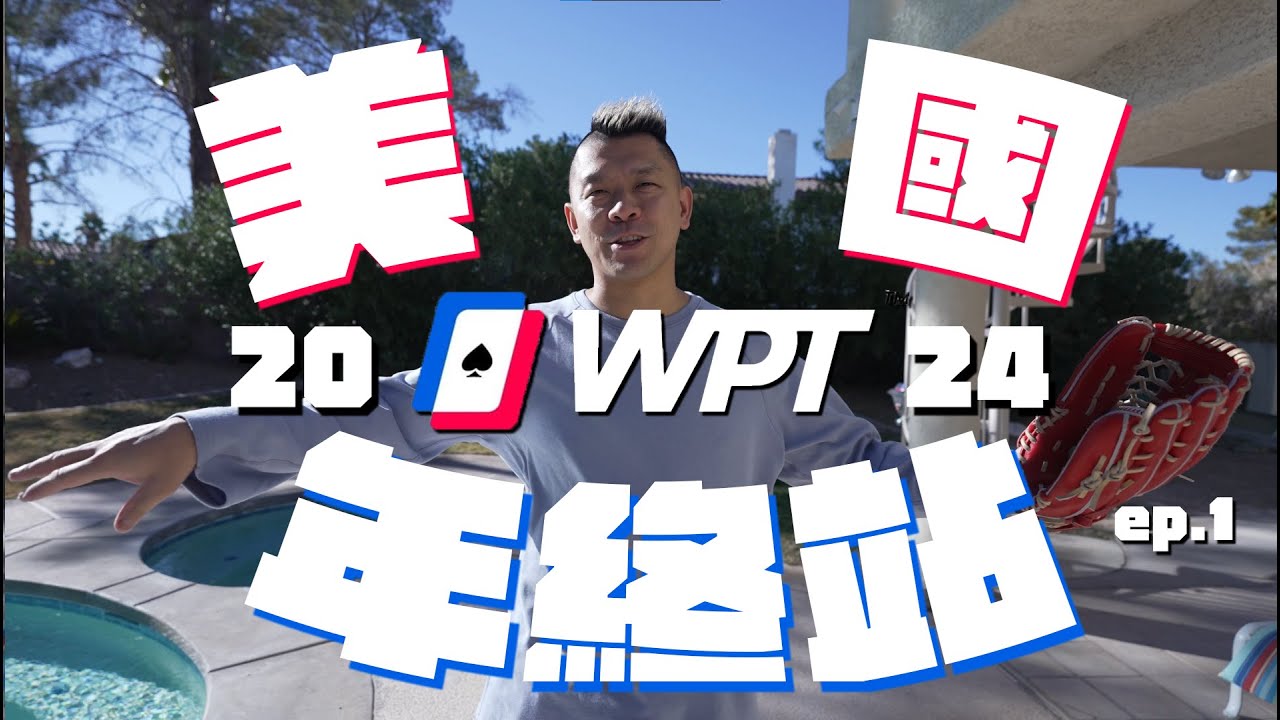 2024 WPT Vegas 年終站 全紀錄片 Ep.1【Chen-An Lin 大亨】