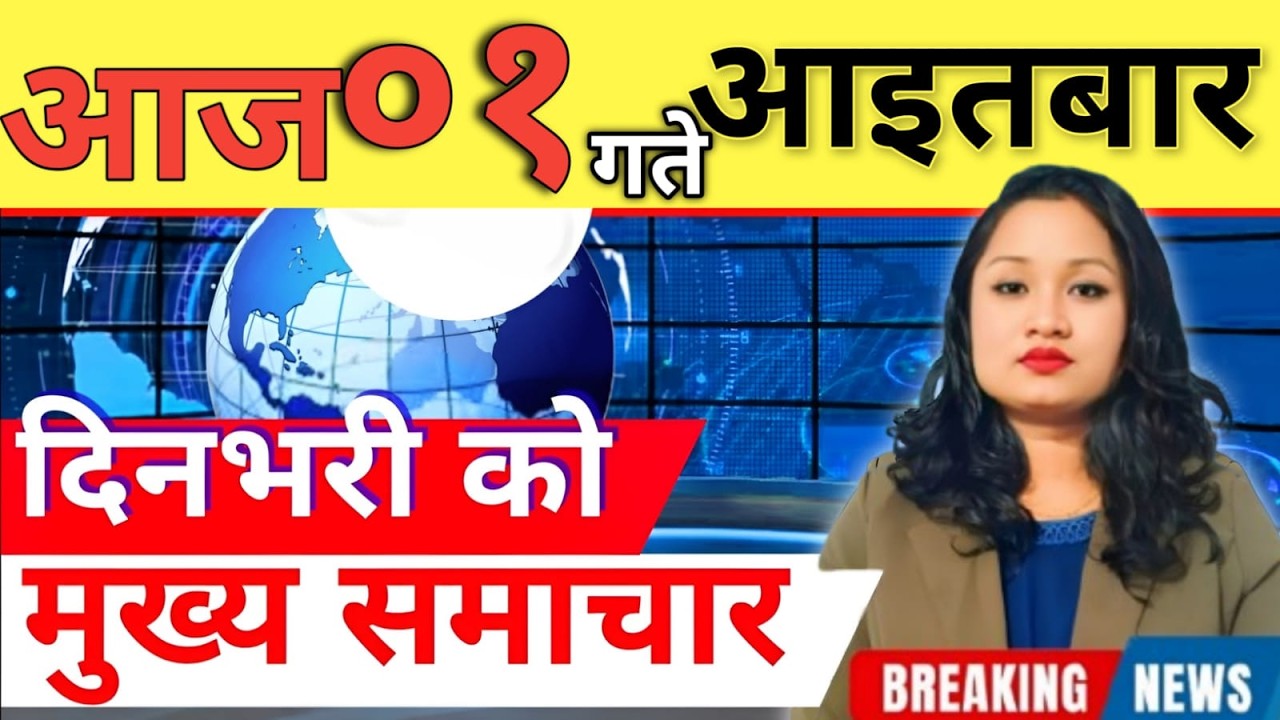 Today news 🔴 nepali news | aaja ka mukhya samachar, nepali samachar live | आज मिति-2082-12-01