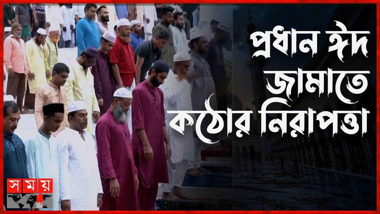 মুসল্লিদের ঢল জাতীয় ঈদগাহে | Baitul Mukarram | National Eidgah | Eid Jamaat | Eid Ul Adha | Somoy TV