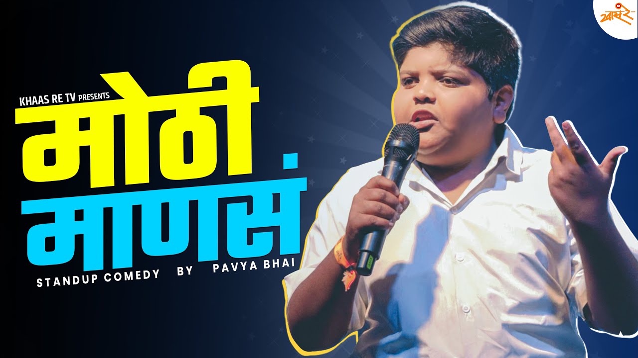 मोठी माणसं  | Marathi Standup Comedy By Pavya | Khaas Re TV