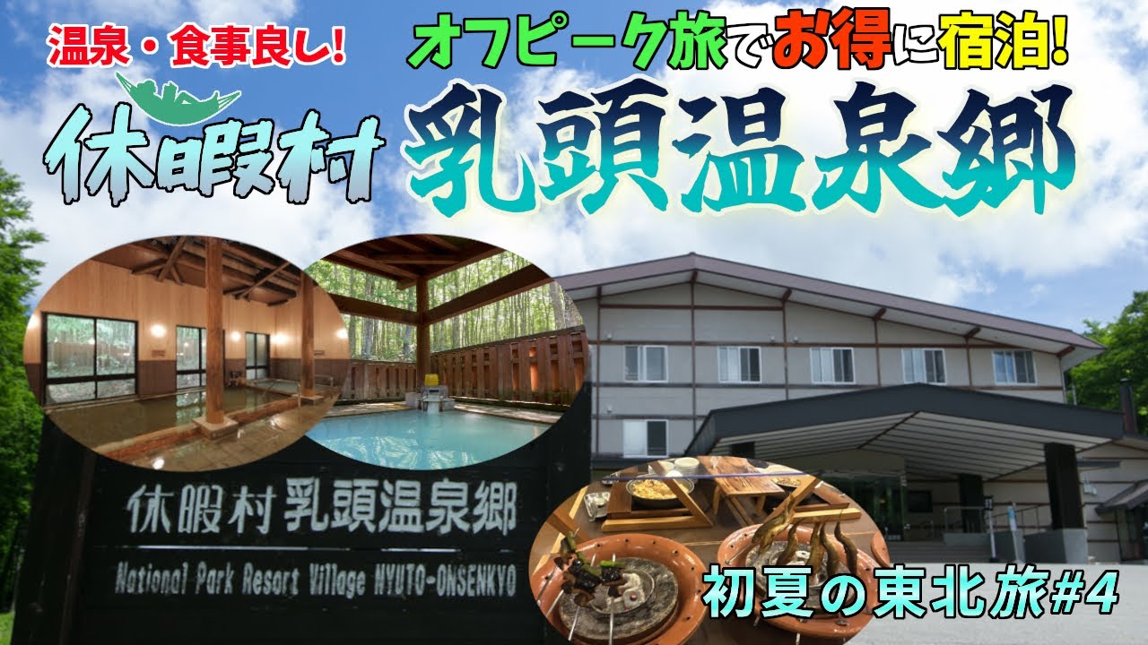 【初夏の東北旅#4】秋田県の宿泊先は、休暇村乳頭温泉郷!白濁とした温泉と茶色のナトリウム炭酸水素塩泉の2種類の泉質が楽しめる。郷土料理が豊富なビュッフェも嬉しい。施設、お部屋、食事等を紹介しています。