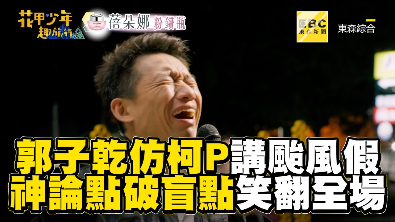 郭子乾仿柯P講放颱風假！神論點破盲點笑翻全場 @ebchavingfuntogether
