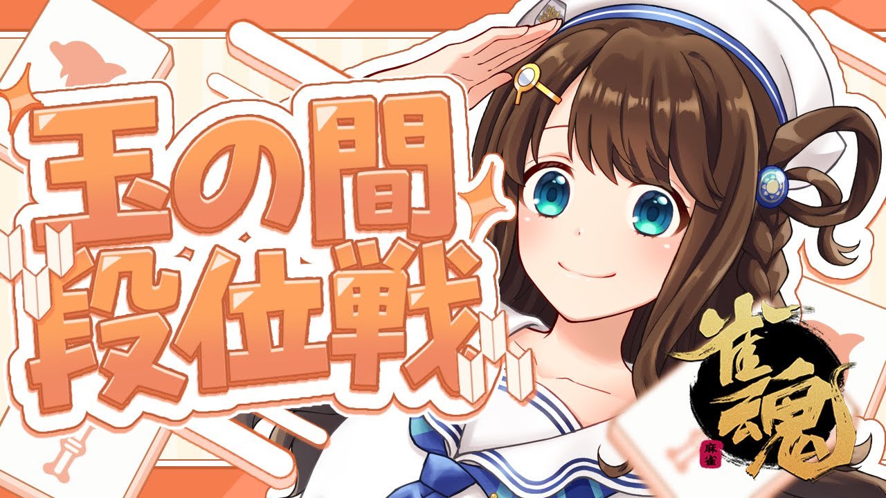 【#雀魂 雀聖2】上振れきちゃ！！！【段位戦/神野莉子】