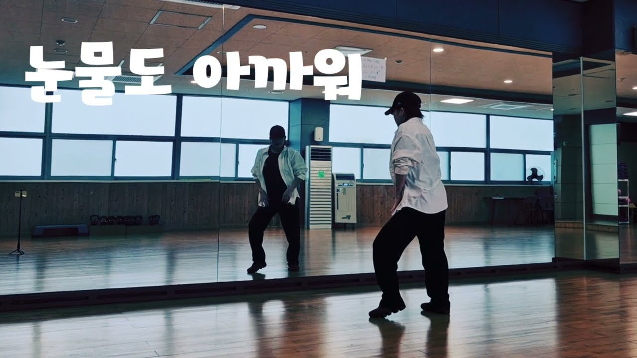 #눈물도아까워 #나비 #댄스에어로빅 #다이어트댄스 ❤️오래 쓰고 있는 작품 중 하나