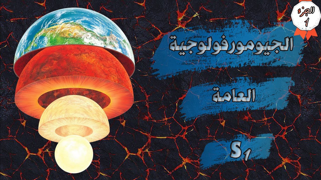 الجيومورفولوجية العامة : الجزء الأول