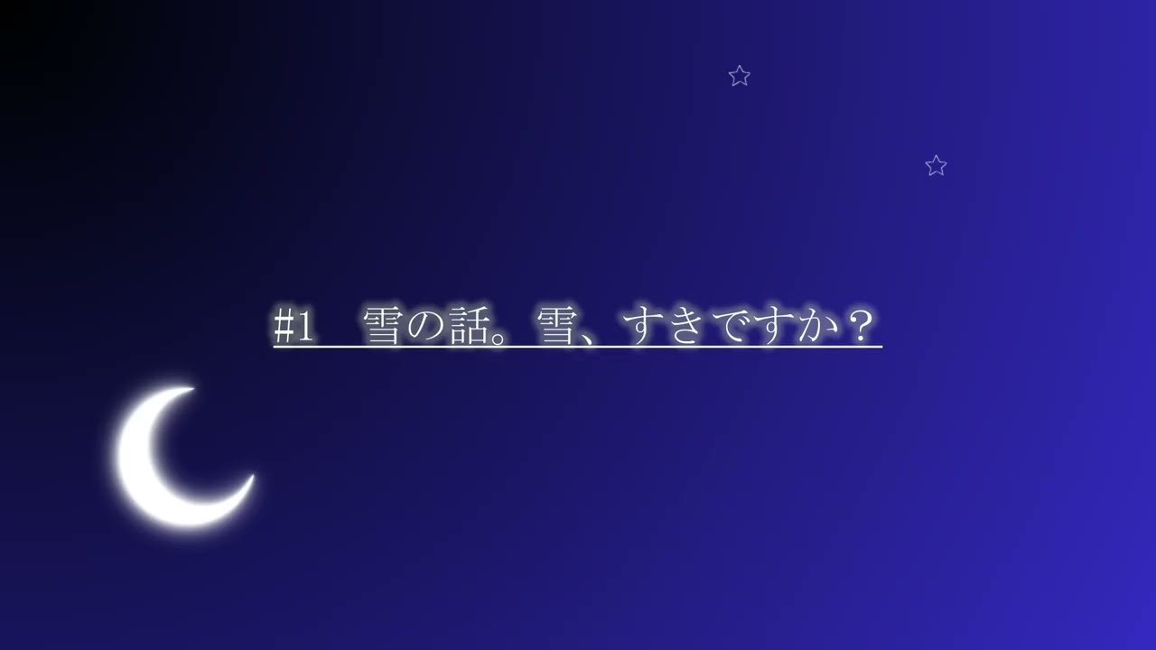 【結論を出さない夜】#１　雪の話