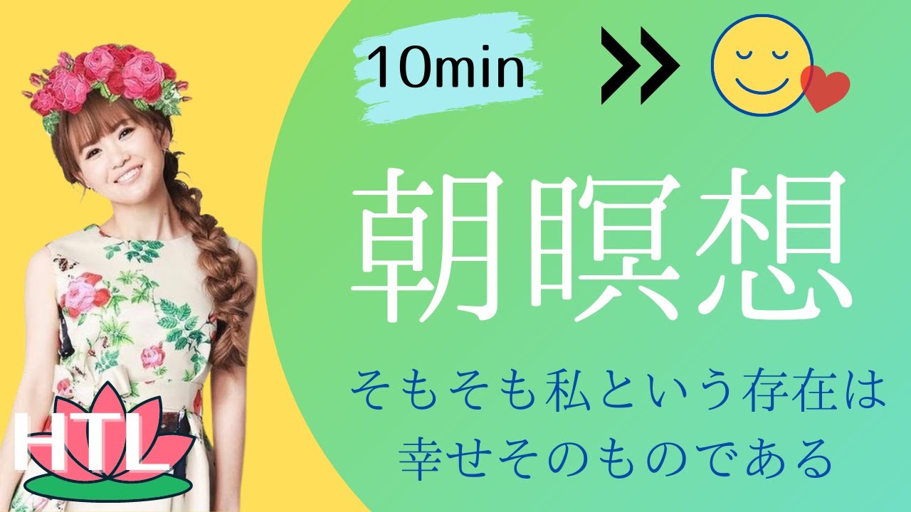 【ハッピーちゃん瞑想】朝瞑想　そもそも私という存在は幸せそのものである　１日の始まりにおすすめ　#ハッピーちゃん瞑想 #htl瞑想