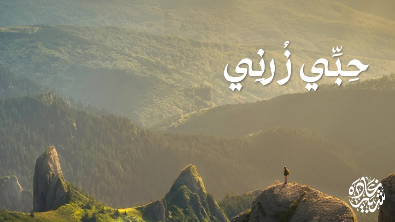 Ghada Shbeir - حَبِّي زُرنِي - غادة شبير