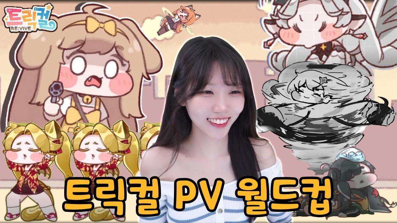 PV에 진심인 트릭컬! 어떻게 골라?! 트릭컬 PV 이상형 월드컵!