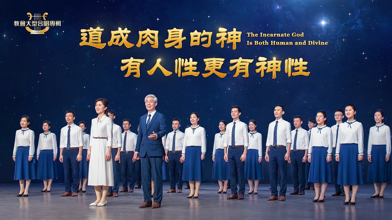 基督教會合唱詩歌《道成肉身的神有人性更有神性》