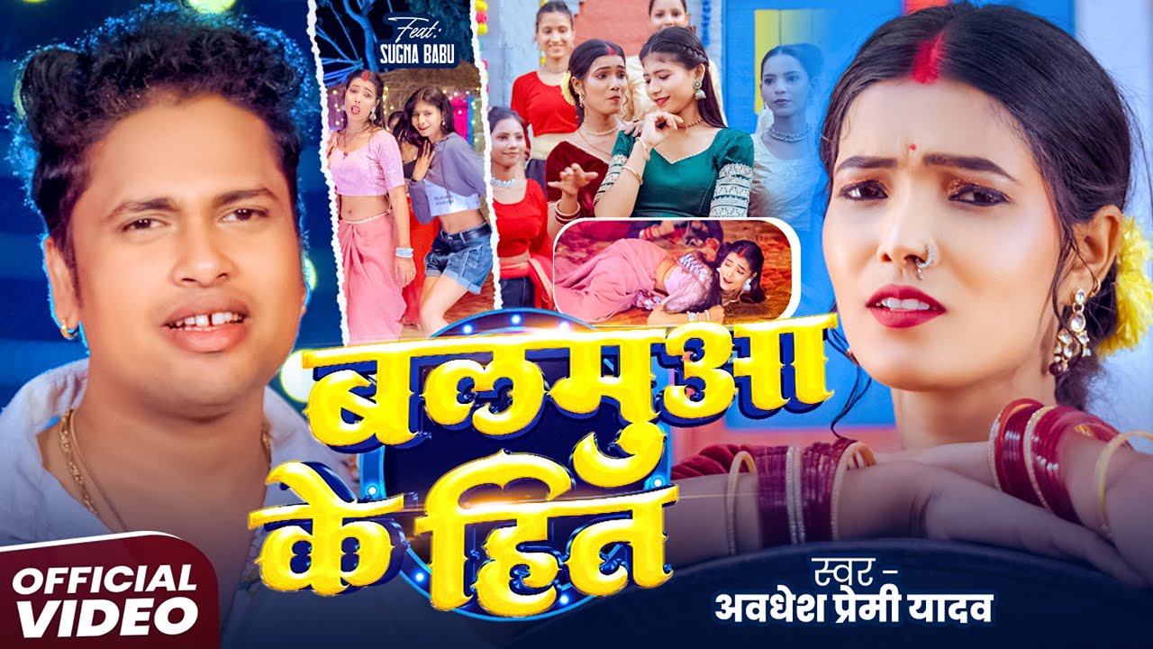 #video | बलमुआ के हित | | #Awadhesh Premi Yadav | Ft. Viral #Kajal Priti | Bhojpuri Arkesta Song