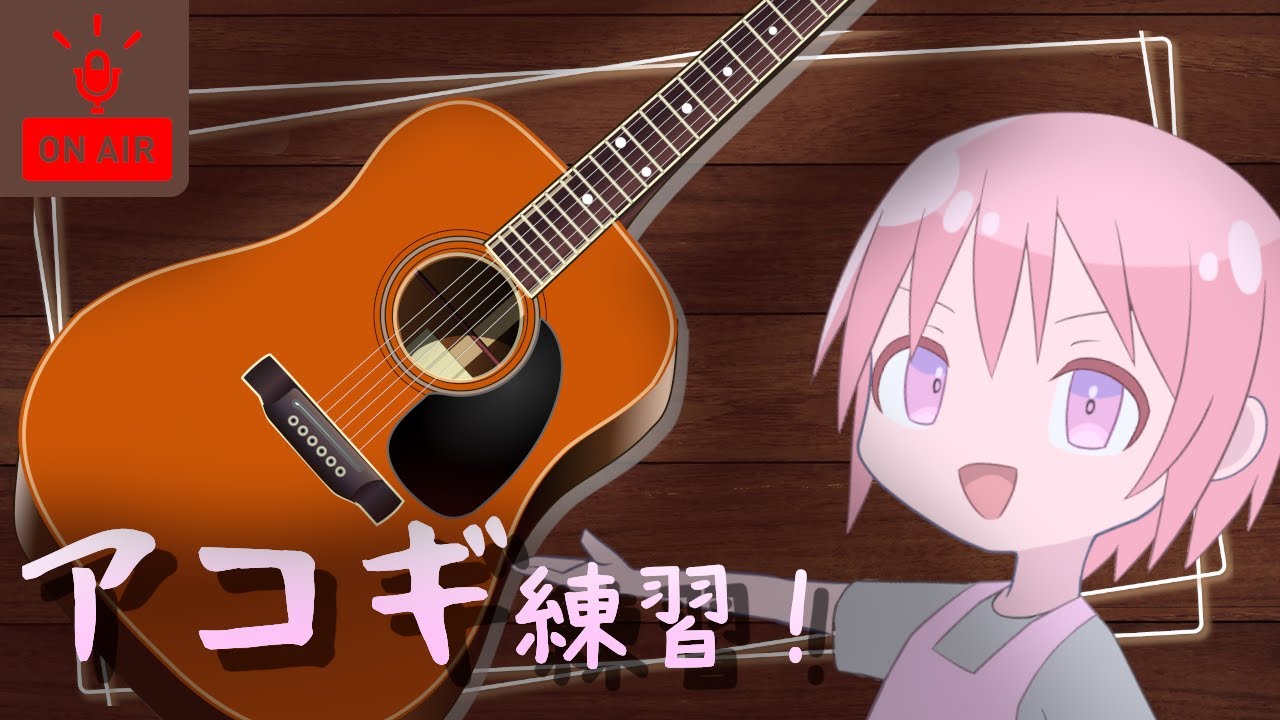 【アコギ練習】いつか弾き語りできるように【VTuber】