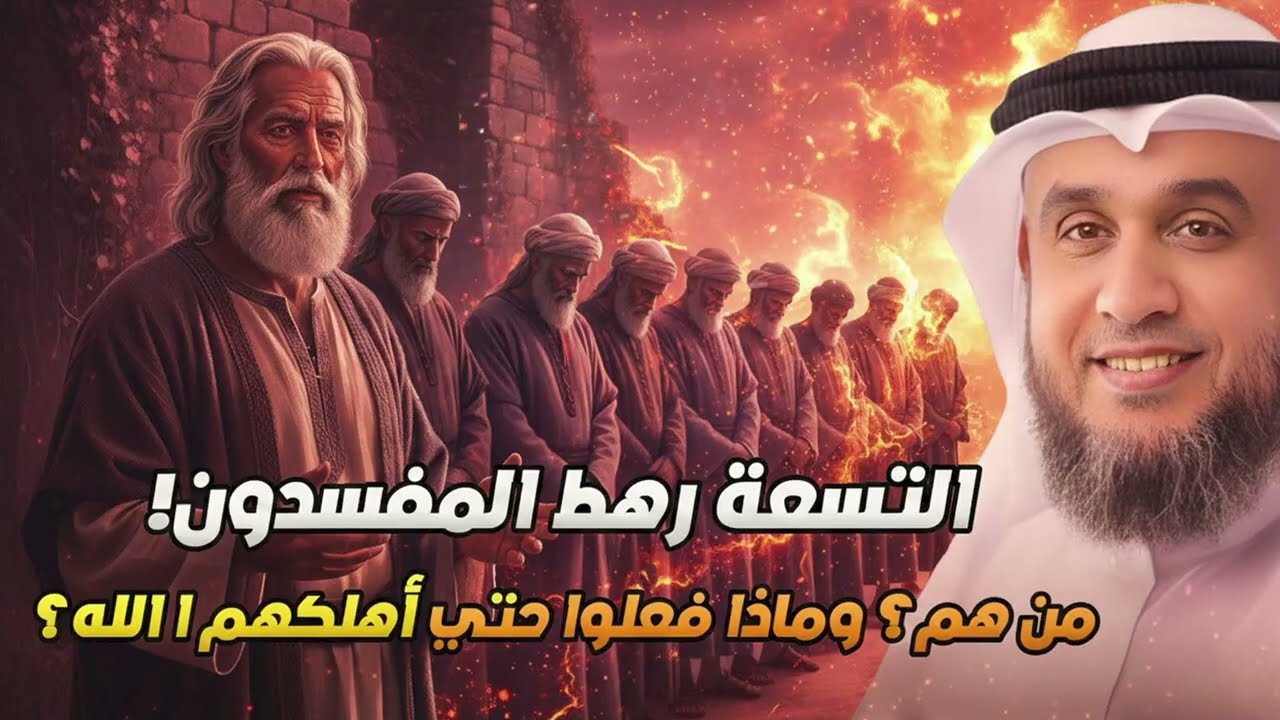 من هم التسعة رهط المفسدون؟ وماذا فعلوا مع سيدنا صالح حتى عاقبهم الله اشد العقاب؟ وكيف أهلكهم الله؟