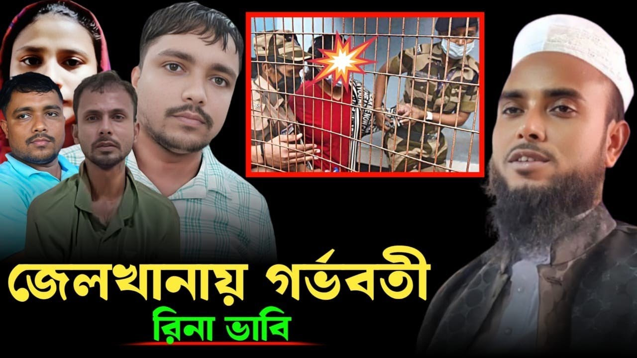 anamul hauqe waz ll জেলখানায় গর্ভবতী রিনা ভাবি ll anamul hauqe Cyber waz ll মাওলানা এনামুল হক সাহেব