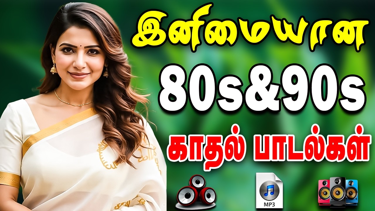 💥இனிமையான 80s & 90s காதல் பாடல்கள் || Mass Love Songs 2026 #song #trending #love #tamilsong