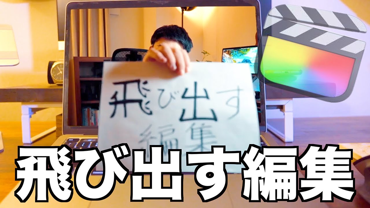 【完全無料】ファイナルカットプロ　画面から飛び出す映像の編集方法解説！