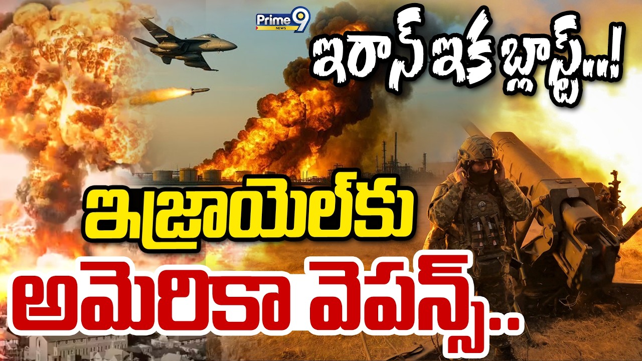 ఇరాన్ ఇక బ్లాస్ట్..! ఇజ్రాయెల్ కు అమెరికా వెపన్స్.. | America's Weapons To Israel | Prime9 News