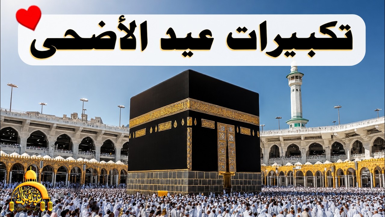 تكبيرات عيد الفطر المبارك 2026 بصوت جميل 🌼💛 لنجعلها تملأ الدنيا الله أكبر الله أكبر ولله الحمد
