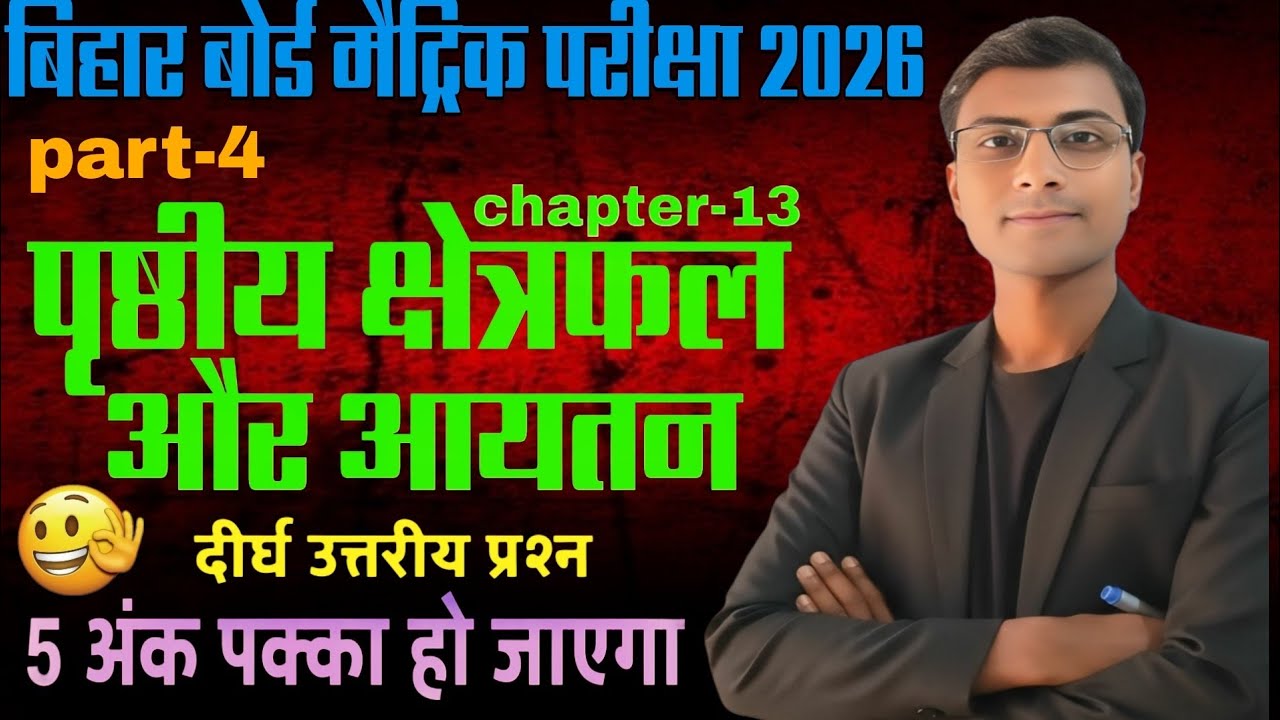 पृष्ठीय क्षेत्रफल और आयतन | Class 10 Maths Chapter 13 | Board Exam 2026 | Viral paper