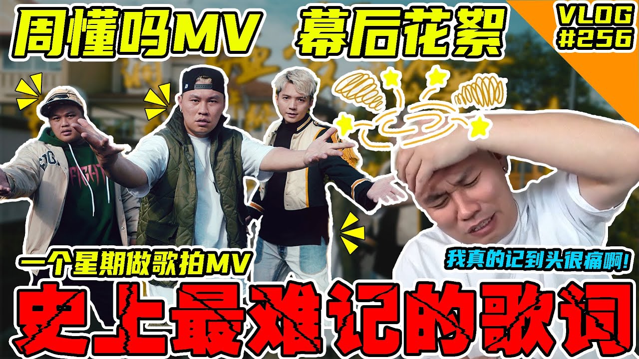 《周懂吗》幕后花絮！史上最难记的歌词！记歌词记到我头痛啊！ 【VLOG】#256  @haorened @AhyaSteadyGang @SteadyGang