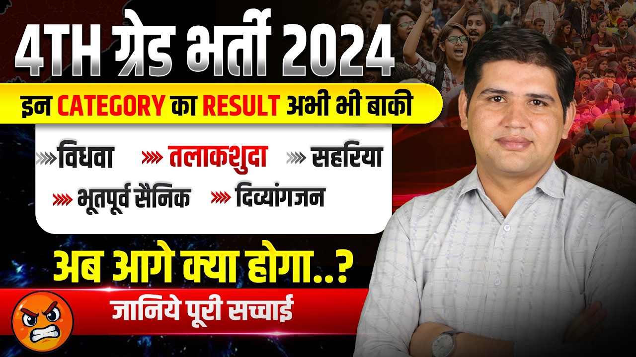 विधवा, तलाकशुदा, सहारिया, Ex-Serviceman, PwBD Result कब आएगा? #4th Grade Result 2024 Update