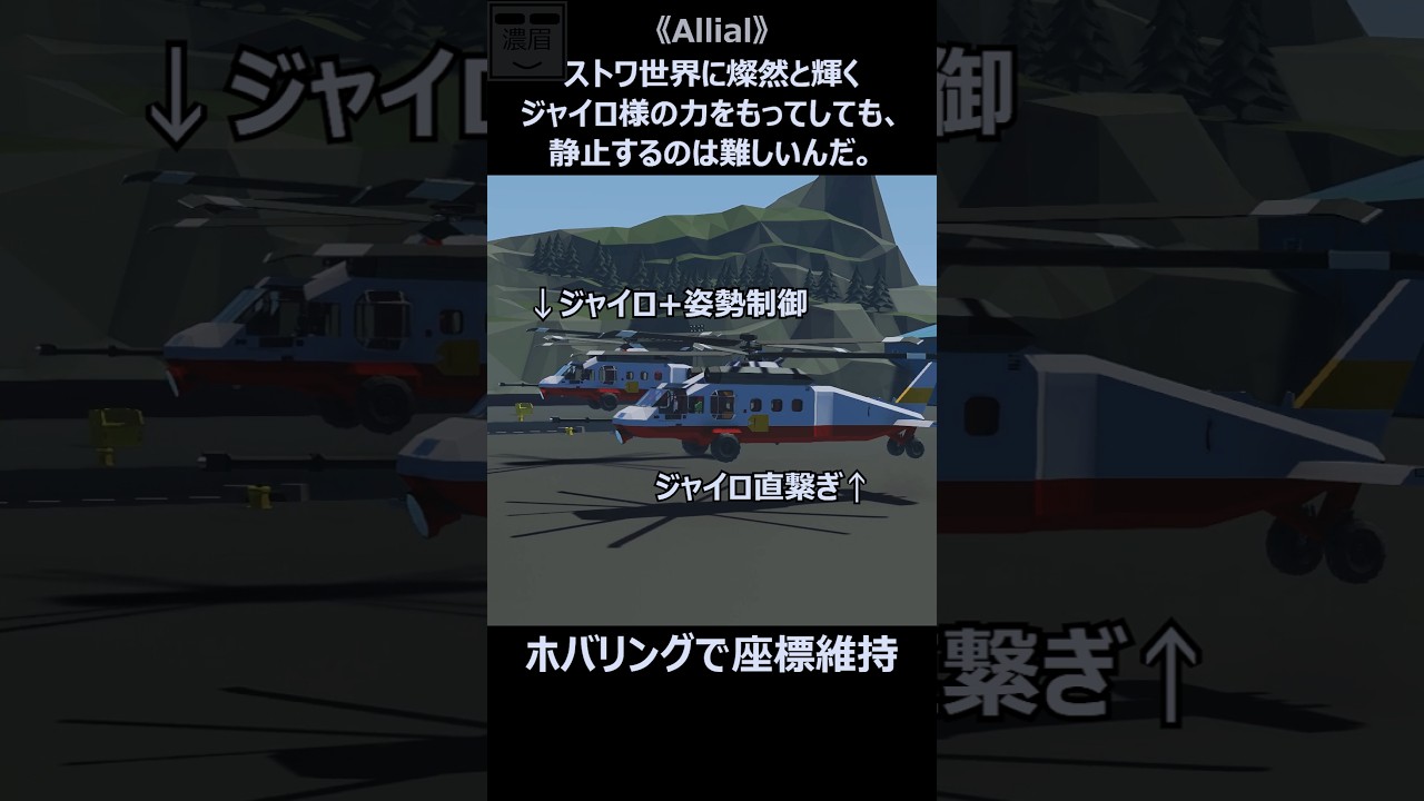 【Stormworks】座標維持ホバリング/RescueHelicopterHovering#shorts