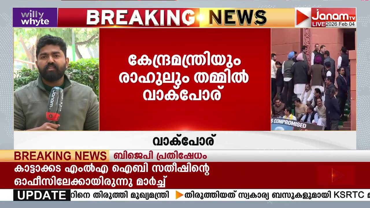പാർലമെൻ്റ് കവാടത്തിൽ രാഹുലിൻ്റെ പൊറാട്ടുനാടകം; കേന്ദ്രമന്ത്രിയുമായി വാക് പോര് | PARLIAMENT