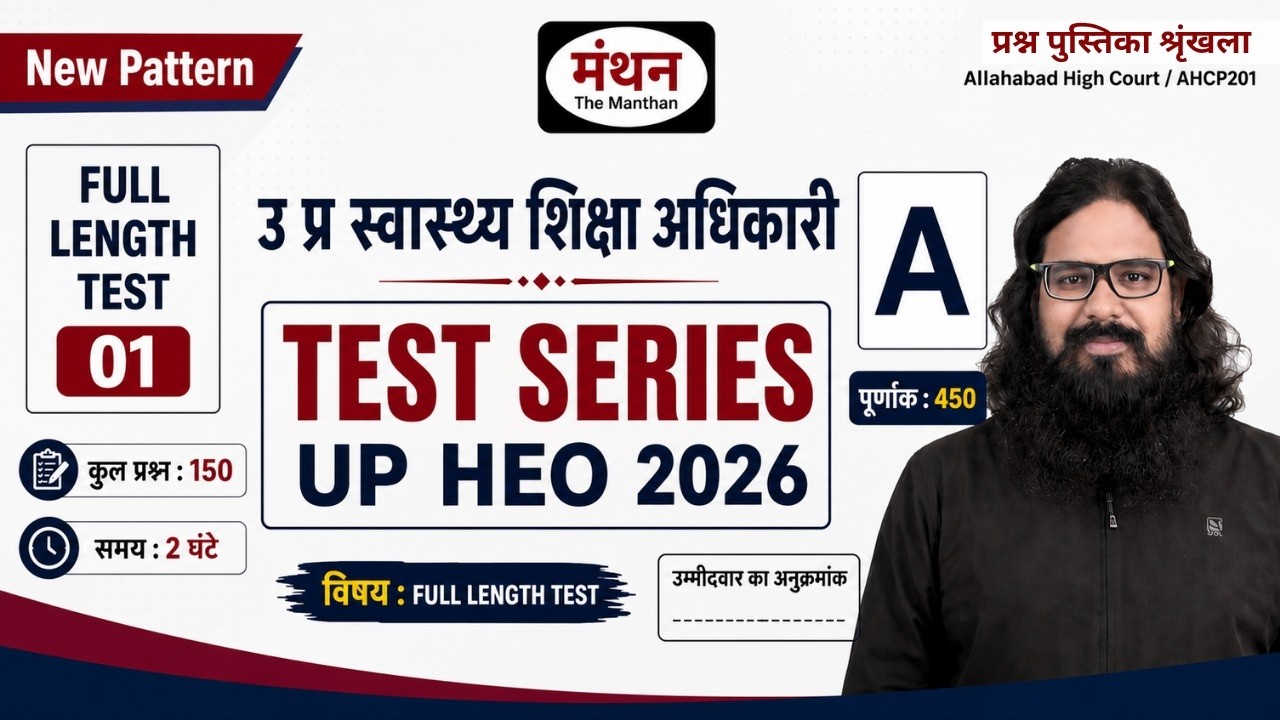 UP PSC HEALTH EDUCATION OFFICER ( HEO ) | FULL LENGTH TEST -01 || NEW PATTERN || MANTHAN IQ