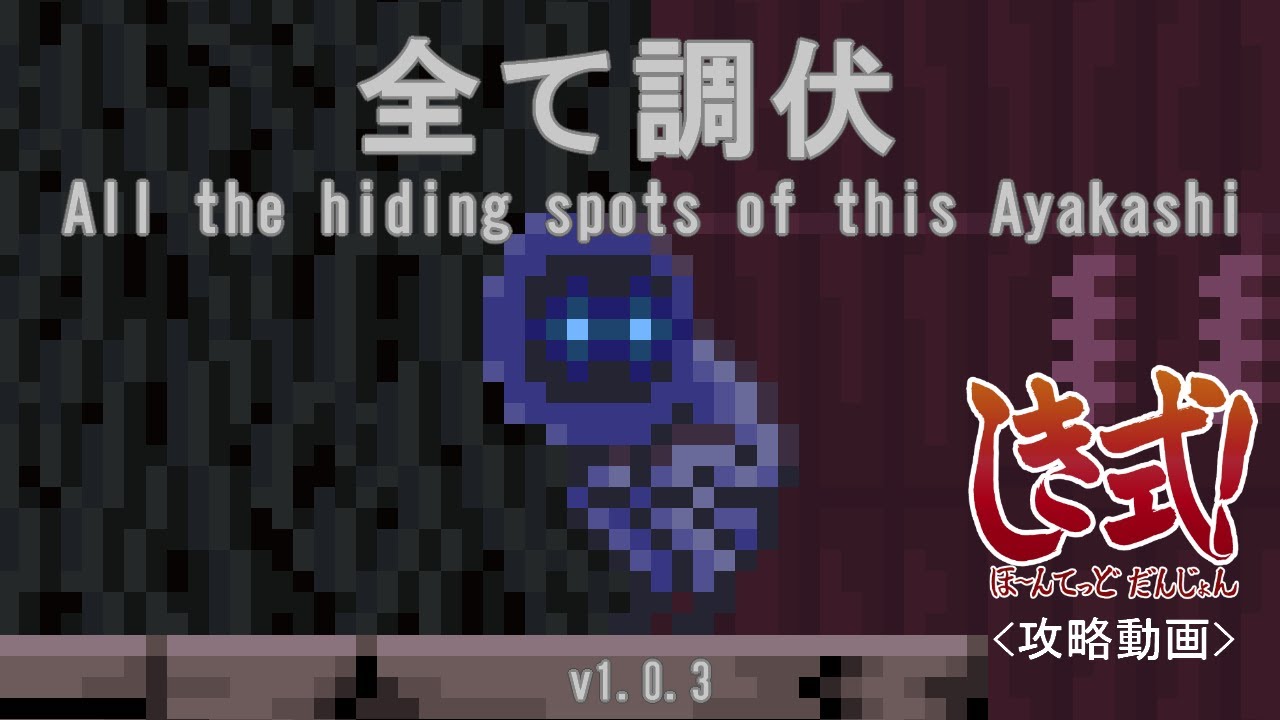 【攻略】しき式！ほ～んてっどだんじょん (Shiki-Shiki! Haunted Dungeon)  127