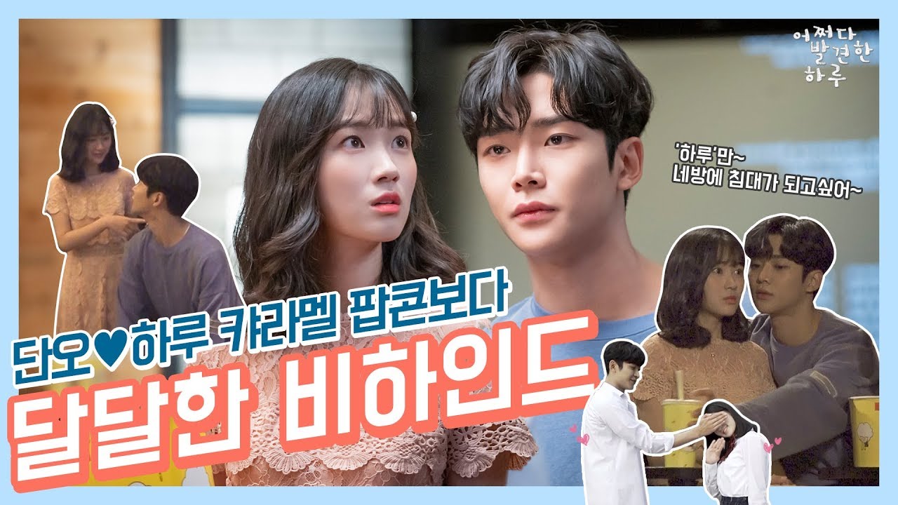 [어하루TV] 단오♥하루 캬라멜 팝콘보다 달달한 비하인드ꈍ◡ꈍ
