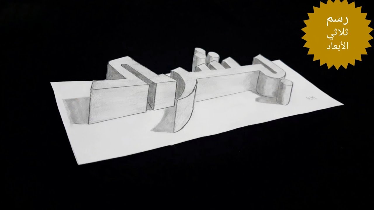 رسم اسم بشرى ثلاثي الأبعاد.3d drawing