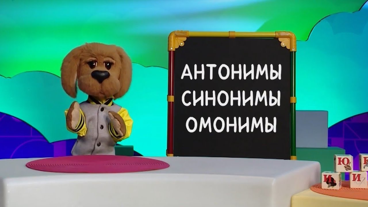 ☀️С добрым утром, малыши! Омонимы, синонимы и антонимы - Слова-ловушки