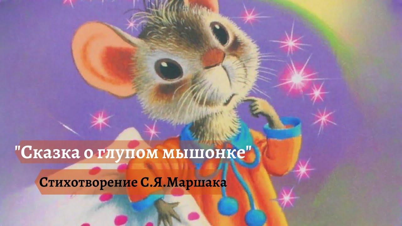 Аудиосказка «Сказка о глупом мышонке» — стихотворение С. Я. Маршака