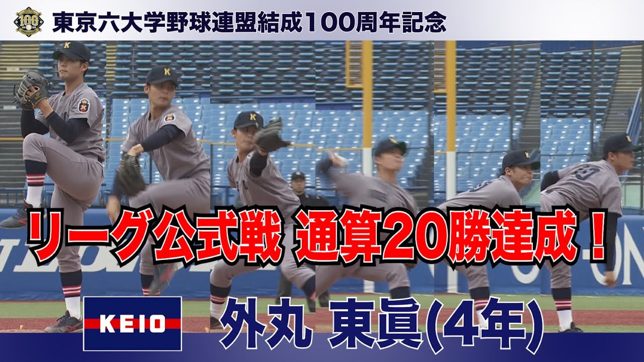 【通算２０勝投手】慶應大学(４年)／外丸 東眞（リーグ戦活躍シーン）
