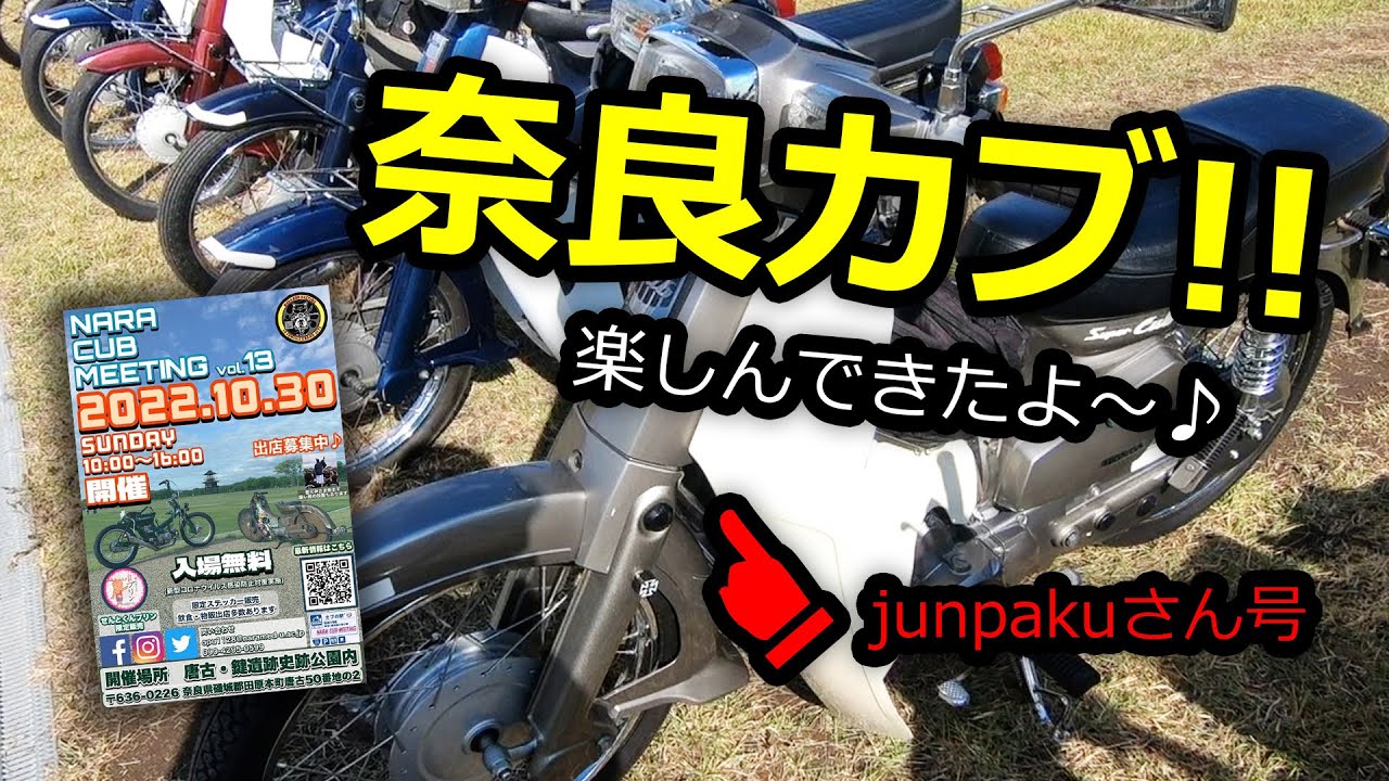 スーパーカブ ❖ 奈良カブミーティング2022 VOL.13 行ってきたよ！ ❖ モトブログ