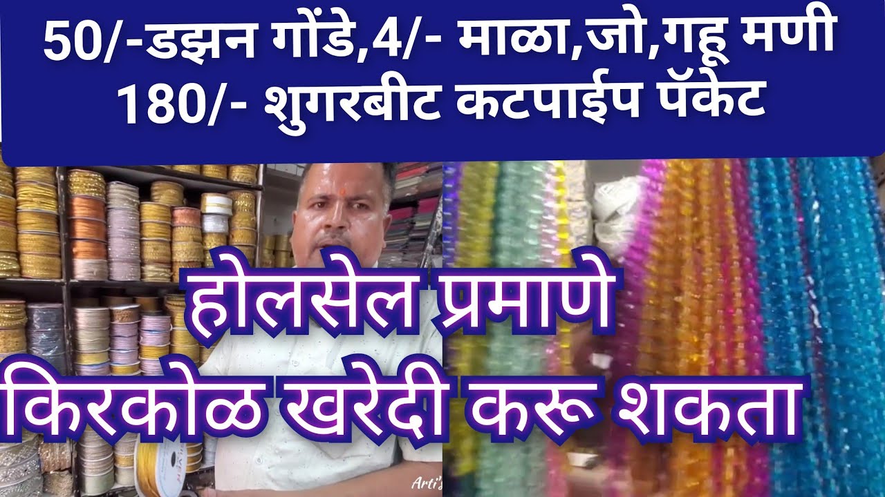 🔴 लेस,लटकन,फॉल,फॅब्रिक,टेलरिंगमटेरियल,आरीवर्क,नथमेकिंग मटेरियल होलसेल रिटेल  व्यापारी