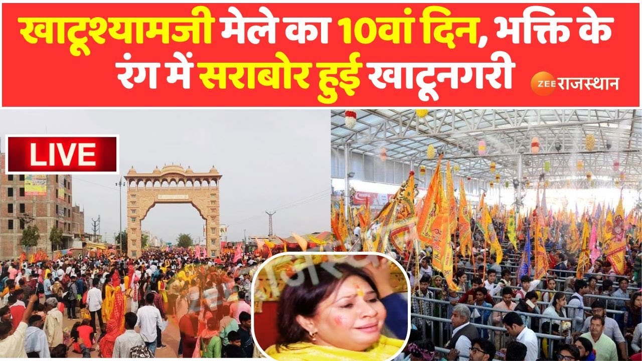 Khatushyam Ji Update LIVE : खाटूश्यामजी लक्खी मेले का 10वां दिन | Sikar | Khatushyam Lakhi Mela 2025