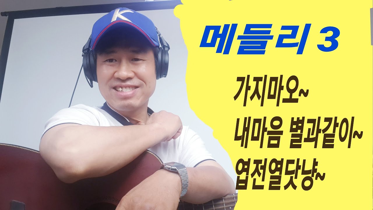 [ 메들리 3 ] #가지마오 #내마음별과같이 #엽전열닷냥  