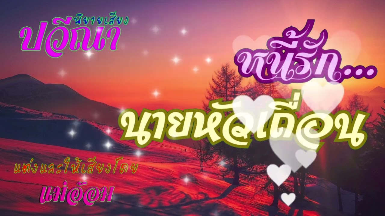 หนี้รักนายหัวเถื่อน(จบในตอน) #นิยายเสียง #แม่อ้อม #meeaom