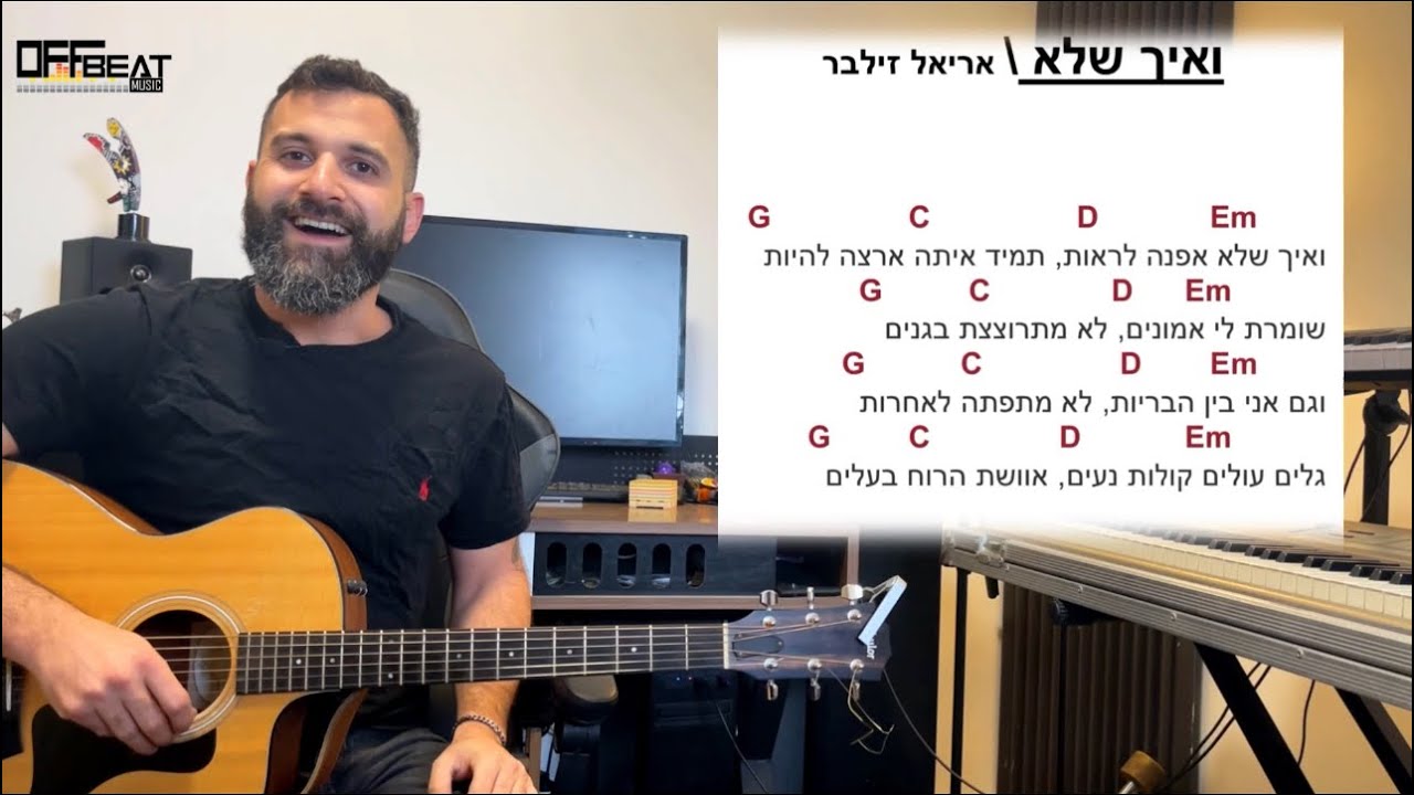 לימוד גיטרה למתחילים - ואיך שלא (אריאל זילבר) + שירה ונגינה בו זמנית - אופביט