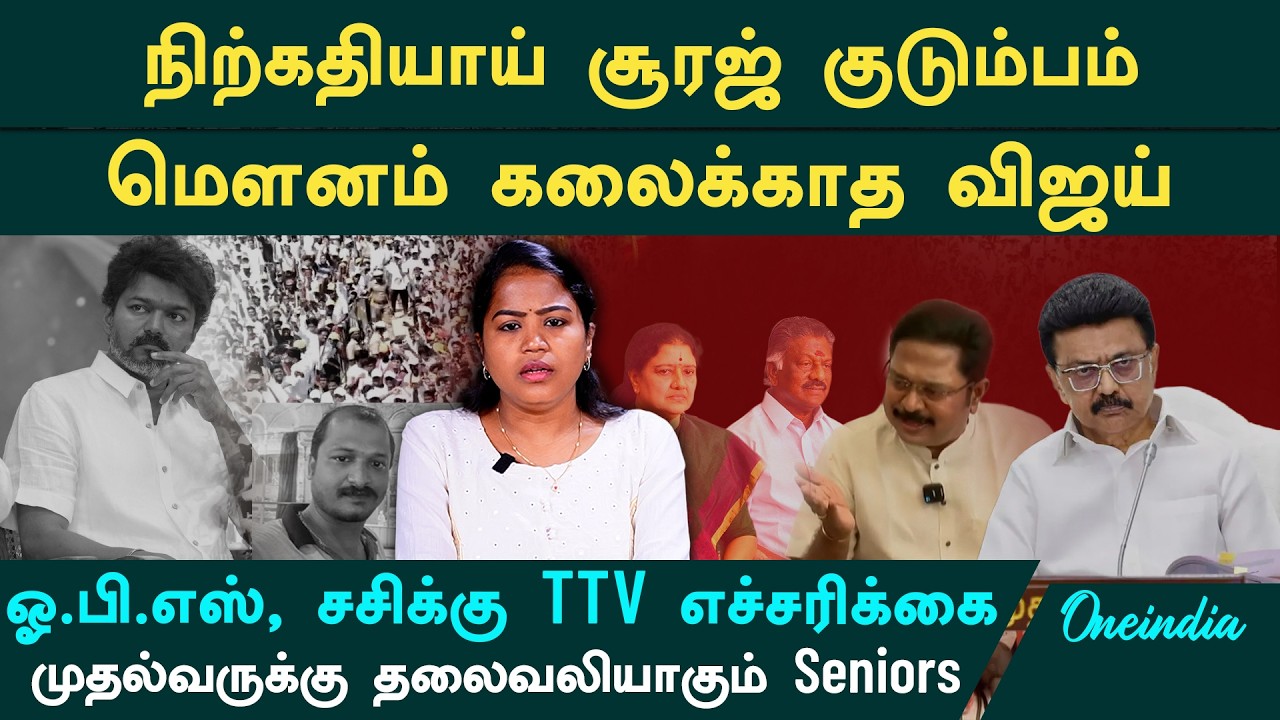 DMK, AIADMK கூட்டணியில் நடப்பது என்ன? | TVK Vijay Trisha சர்ச்சையில் சிக்கிய நயினார் | Day Roundup
