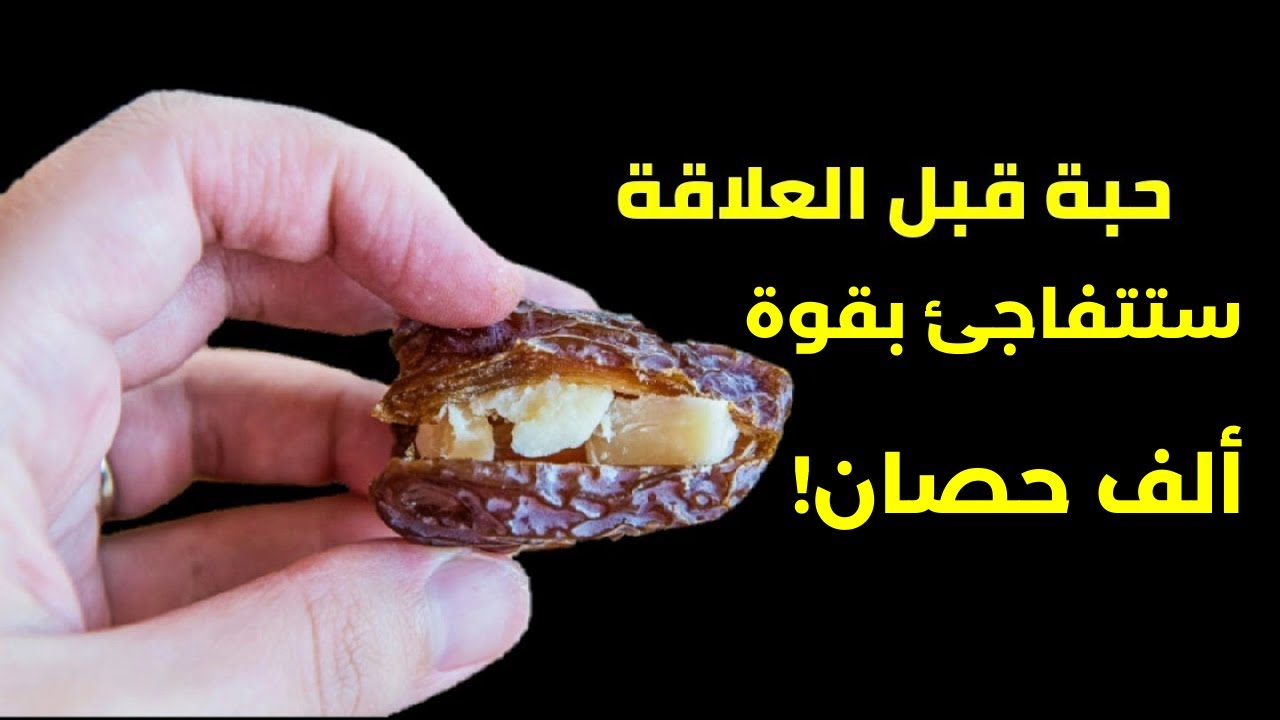 أقوى من المكملات؟ حبة صغيرة مع التمر تدعم طاقة الرجل وصحة البروستاتا