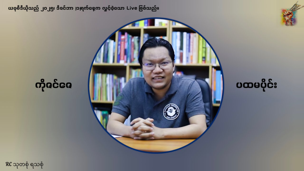 #ကိုဇင်ဇေ၏ live ပထမပိုင်း (Myanmar Defense Force နှင့် RC Channel ပူပေါင်းခြင်းအကြောင်း)