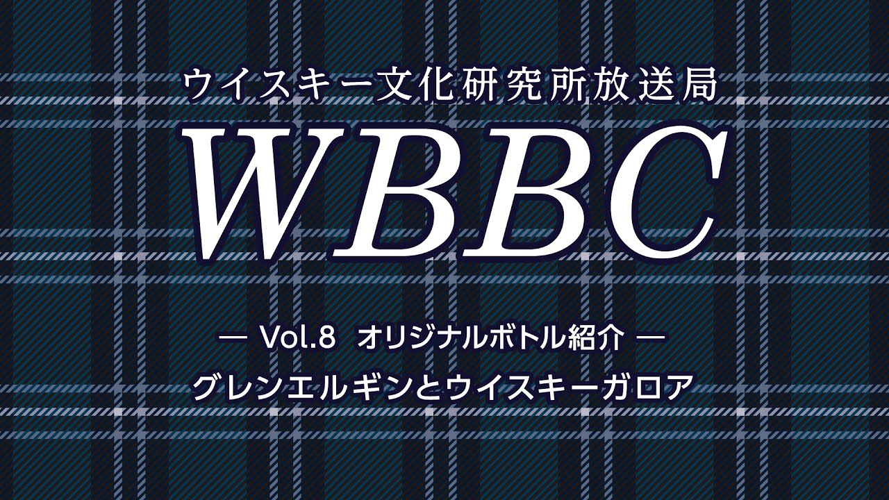WBBC－ウイスキー文化研究所放送局　Vol.8「グレンエルギンとウイスキーガロア」