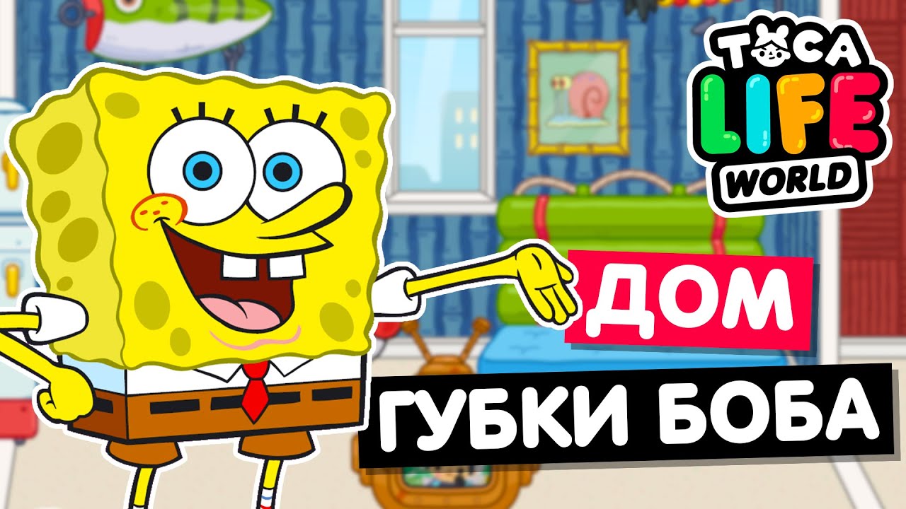 ДОМ ГУБКИ БОБА, ПАТРИКА И СКВИДВАРДА в Тока Бока 😃 Обустройство Toca Life World