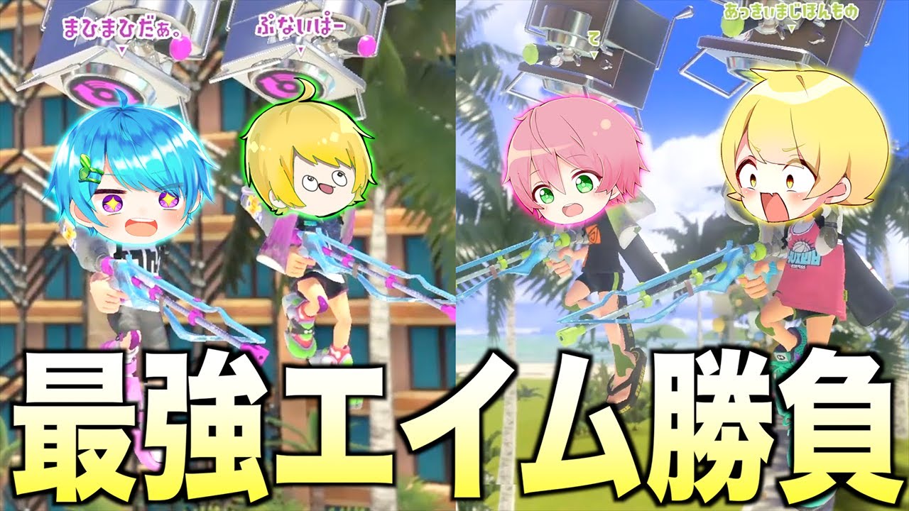 有名実況者を集めてスクイックリン対決したらエイム良すぎて無双できたwwwwwww【スプラトゥーン3】