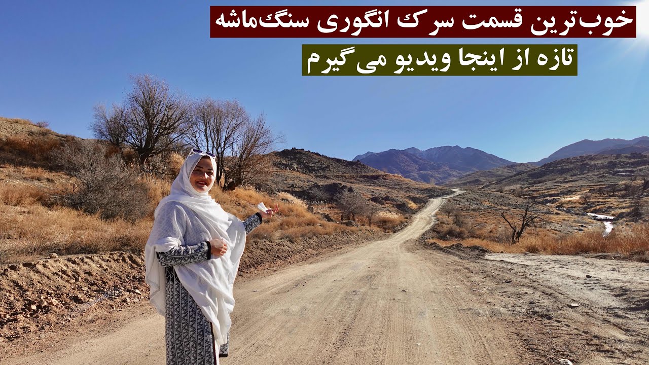 خوب‌ترین قسمت سرک انگوری_سنگماشه اینجاست که کمتر دیده شده