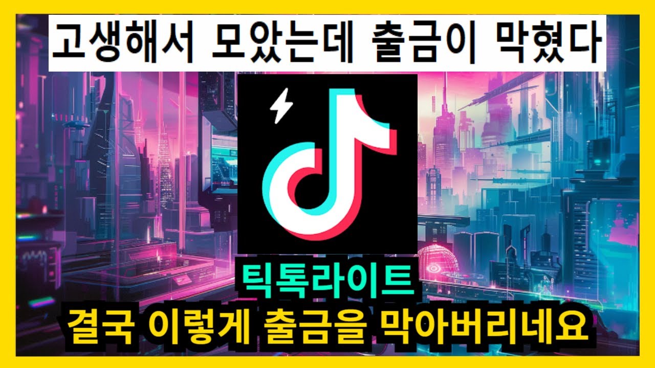 틱톡라이트 결국 이렇게 출금을 막아버렸다