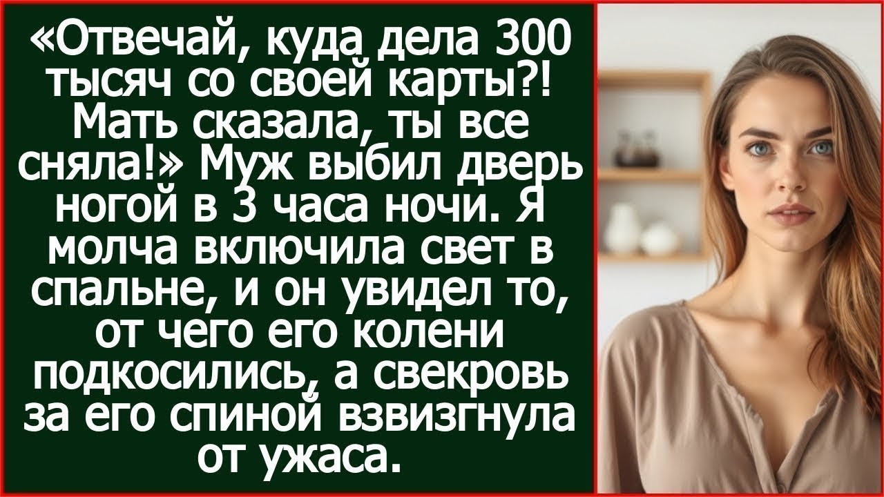Отвечай, куда дела 300 тысяч со своей карты?! Мать сказала, ты все сняла! Заорал муж.